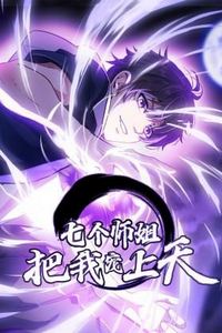 七个师姐把我宠上天动态漫画第一季