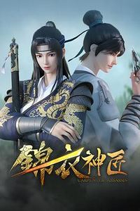 锦衣神匠