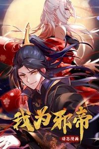我为邪帝动态漫画第一季
