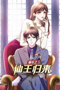 都市之仙王归来动态漫画第一季