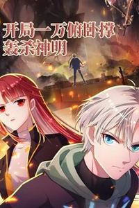 开局一万俯卧撑：轰杀神明动态漫画