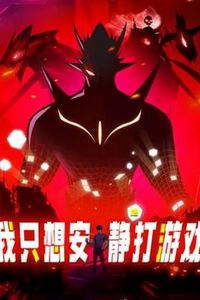 我只想安静地打游戏动态漫画