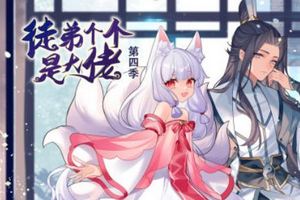 徒弟个个是大佬第四季