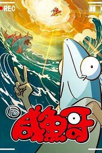 咸鱼哥第二季
