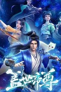 盖世帝尊