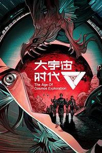 大宇宙时代