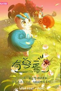 有兽焉第三季