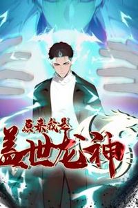 原来我是盖世龙神动态漫画