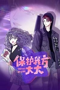 保护我方大大动态漫画
