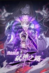我在异界的弑神之路动态漫画第一季