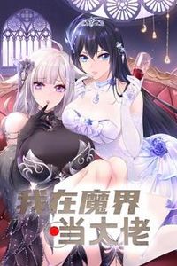 我在魔界当大佬动态漫画