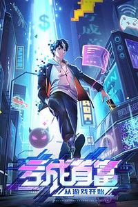 亏成首富从游戏开始