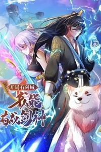 开局有剑域，我能苟成剑神动态漫画