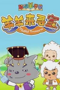 喜羊羊与灰太狼之羊羊来寻宝