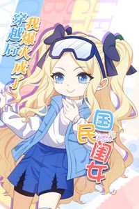 穿越后，我爆红成了国民闺女动态漫画