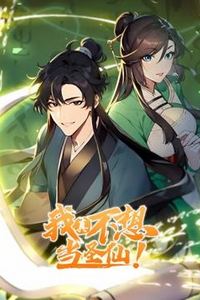 我真不想当圣仙动态漫画