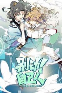 别动！自己人动态漫画第一季