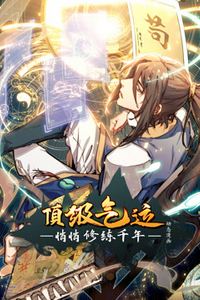 顶级气运，悄悄修练千年动态漫画