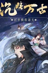 沉睡万古：出世横推诸天动态漫画