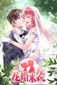 宠婚来袭动态漫画第二季