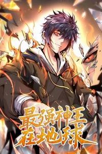 最强神王在地球动态漫画第一季