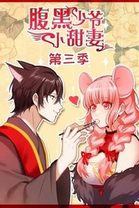 腹黑少爷小甜妻动态漫画第三季