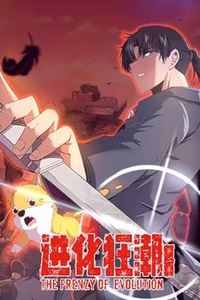 进化狂潮动态漫画第二季