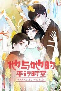 他与她的平行时空动态漫画第一季