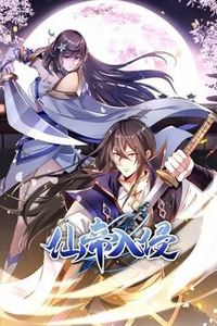 仙帝入侵动态漫画第一季