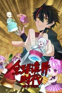 全球诡异时代动态漫画