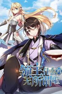 领主什么的无所谓啦动态漫画第一季