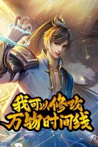 我可以修改万物时间线动态漫画第一季