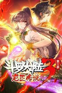斗罗大陆3龙王传说动态漫画第三季