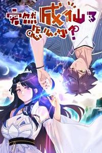 突然成仙了怎么办动态漫画