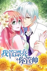 我管漂亮你管帅动态漫画第一季