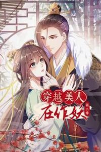 穿越美人在作妖动态漫画第二季