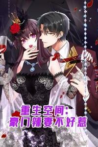 重生空间：豪门辣妻不好惹动态漫画