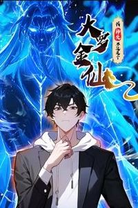 我的师父不过是个大罗金仙动态漫画