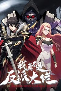 我真不是反派大佬动态漫画