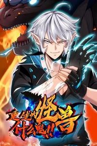 重生为怪兽什么鬼动态漫画