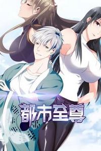 都市至尊动态漫画第一季
