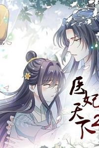 医妃天下动态漫画第二季