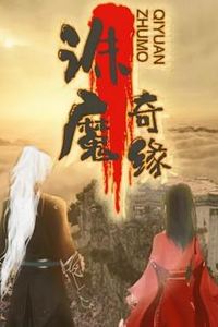 诛魔奇缘