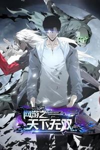 网游之天下无双动态漫画