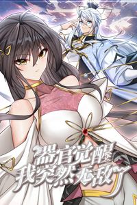 器官觉醒，我突然无敌了动态漫画