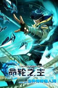 命轮之主！当异变降临人间动态漫画