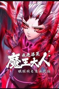 我老婆是魔王大人动态漫画第一季