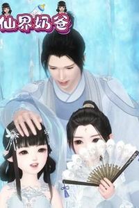 仙界奶爸