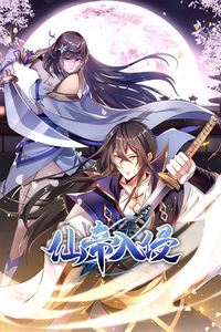 仙帝入侵动态漫画第二季