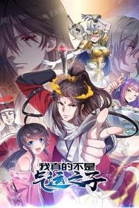 我真的不是气运之子动态漫画